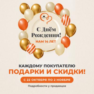 Cook House 14 лет! Каждому покупателю подарки и скидки с 22 октября по 02 ноября!