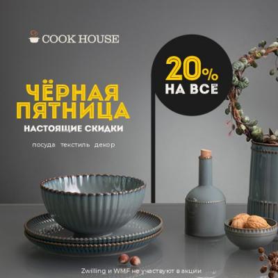 Чёрная пятница пришла в Cook House!