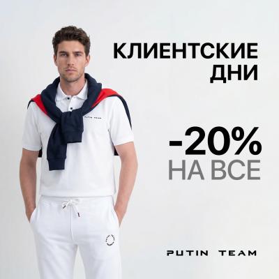 -20% на ВСЕ! Клиентские дни в Putin Team Russia