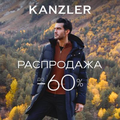 Зимняя распродажа в KANZLER!