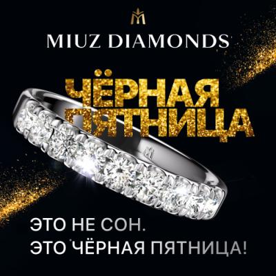 Черная Пятница в MIUZ Diamonds