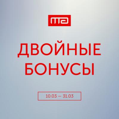 Двойные бонусы в Marc & André!