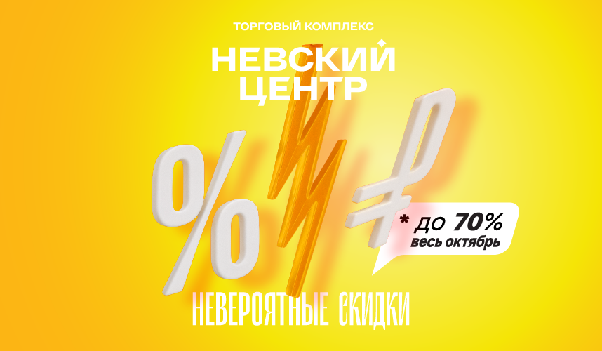 Невероятные скидки в октябре в ТК 