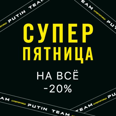Черная Пятница в Putin Team Russia