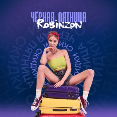 Чёрная Пятница в ROBINZON: скидки до 70%