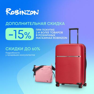 Дополнительные 15% на всё в ROBINZON!