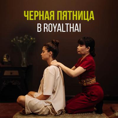 ЧЕРНАЯ ПЯТНИЦА В ROYALTHAI! 