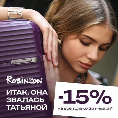 Для вас, Татьяны! Скидка 15% на всё в Robinzon