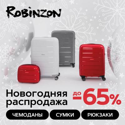 Новогодние скидки до 65% в Robinzon!