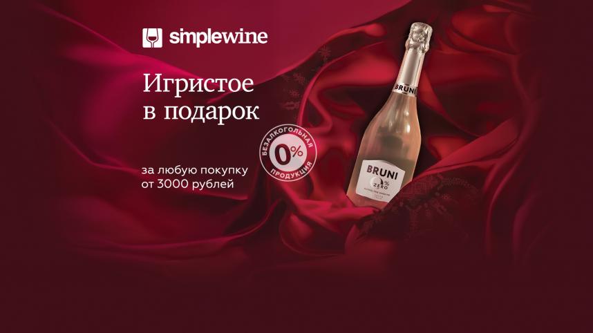 Игристое в подарок от SimpleWine