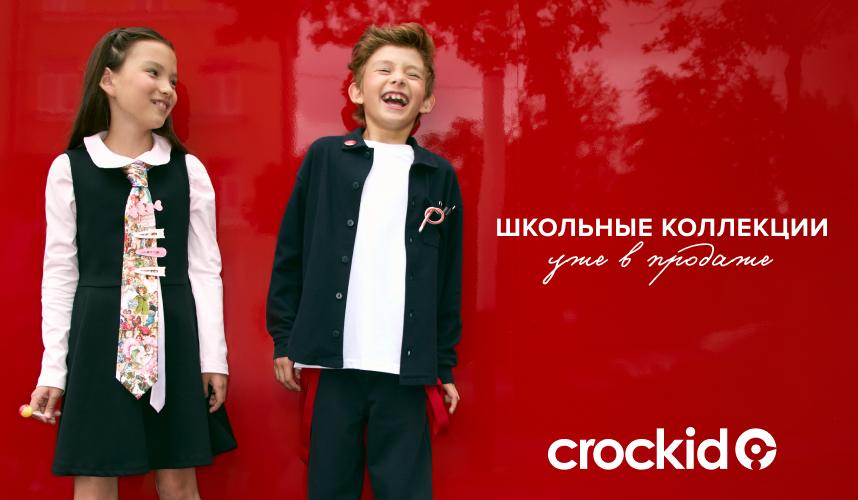 Новые школьные истории уже в CROCKID!