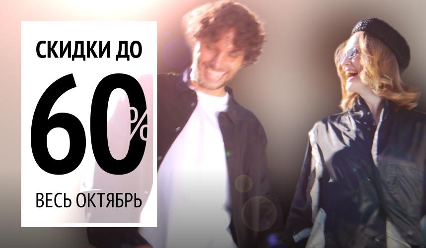 Невероятные скидки в октябре в ТК