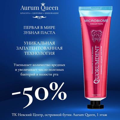 50% на зубную пасту Quorumdent в Aurum Queen