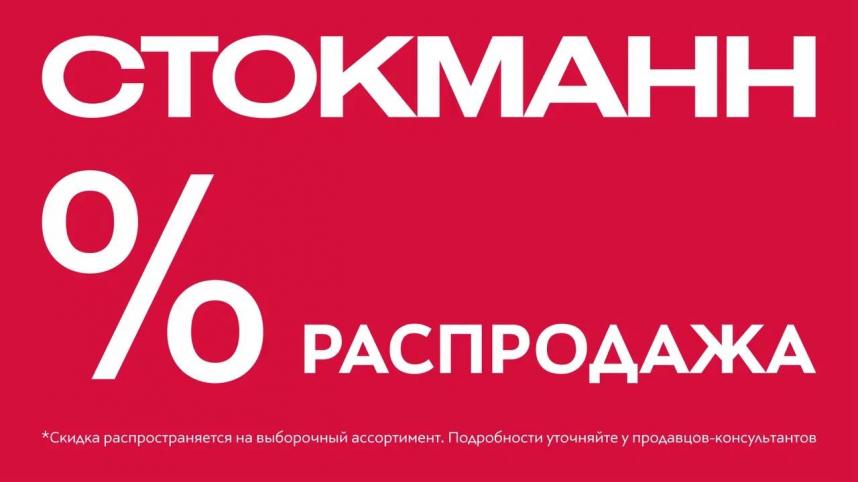 Зимняя распродажа в Стокманн