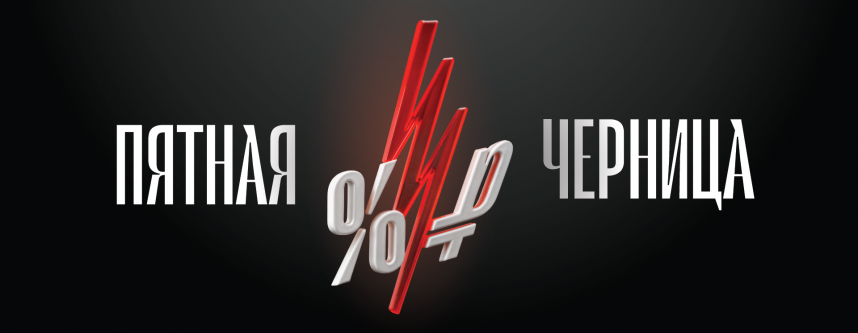 ЧЁРНАЯ ПЯТНИЦА
