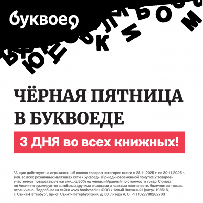 Чёрная пятница в розничной сети «Буквоед»