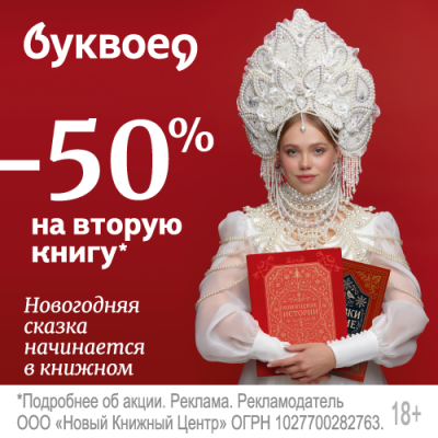 Новогодняя сказка начинается в книжном. -50% на вторую книгу