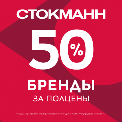 Зимняя распродажа в СТОКМАНН