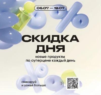 Скидка дня в Золотом яблоке