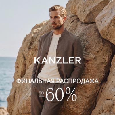 Финальная распродажа в KANZLER