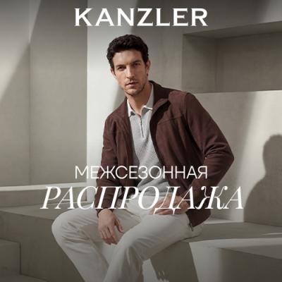 Межсезонная распродажа в KANZLER