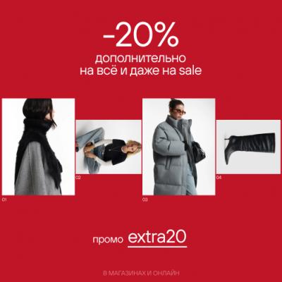 -20% дополнительно на все и даже на распродажу в URBANTIGER 