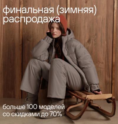 Зимняя распродажа URBANTIGER: скидки до -70%
