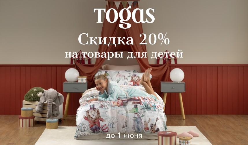 Togas дарит скидку 20%