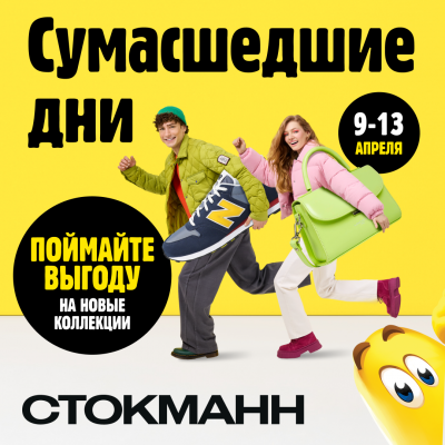 В СТОКМАНН - Сумасшедшие дни