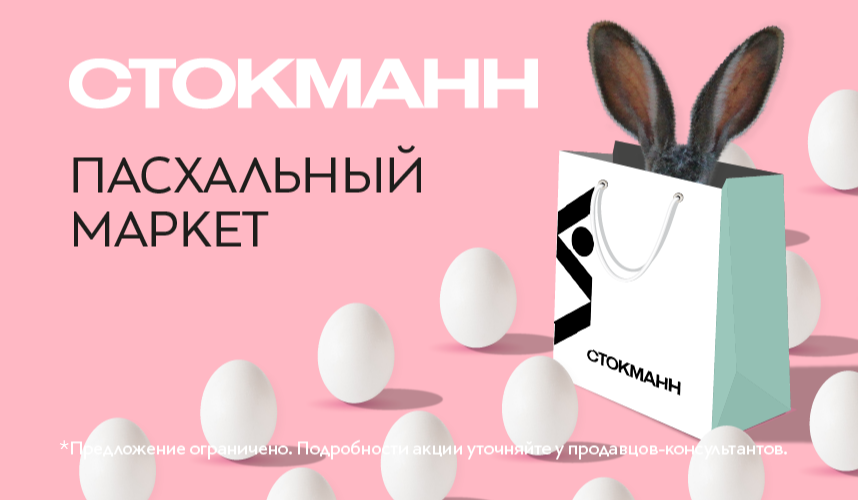 Пасхальный маркет в СТОКМАНН