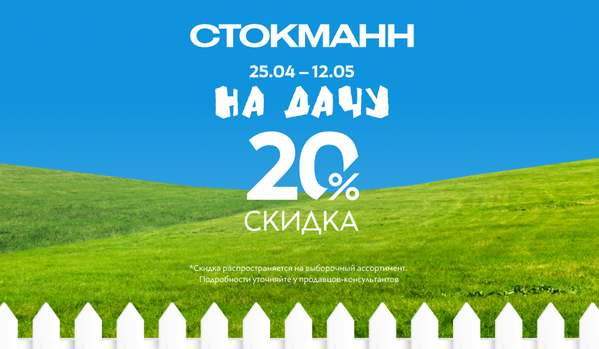 Собираемся на дачу вместе сo СТОКМАНН