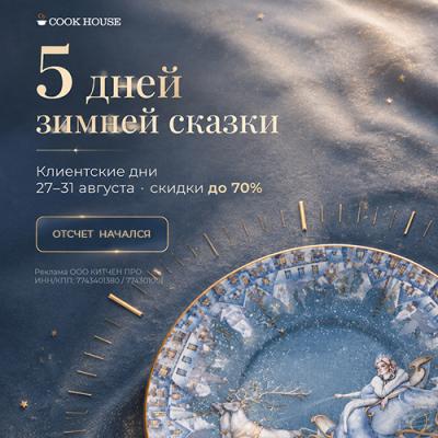 5 дней зимней сказки уже здесь!