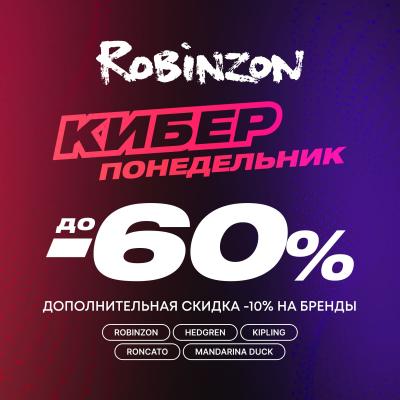 КИБЕРПОНЕДЕЛЬНИК в Robinzon! Дополнительные -10%  на любимые бренды!