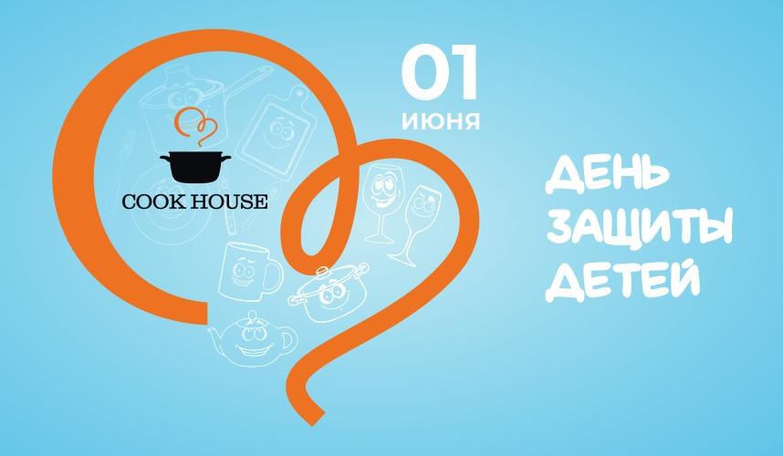 День защиты детей в Cook House