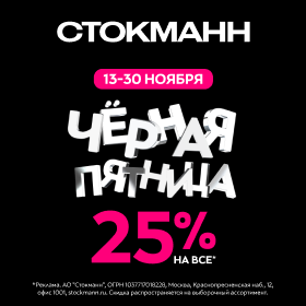 Чёрная пятница скидка 25% В СТОКМАНН
