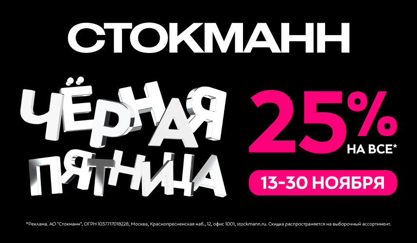 Чёрная пятница скидка 25% В СТОКМАНН