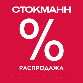 Зимняя распродажа в Стокманн!