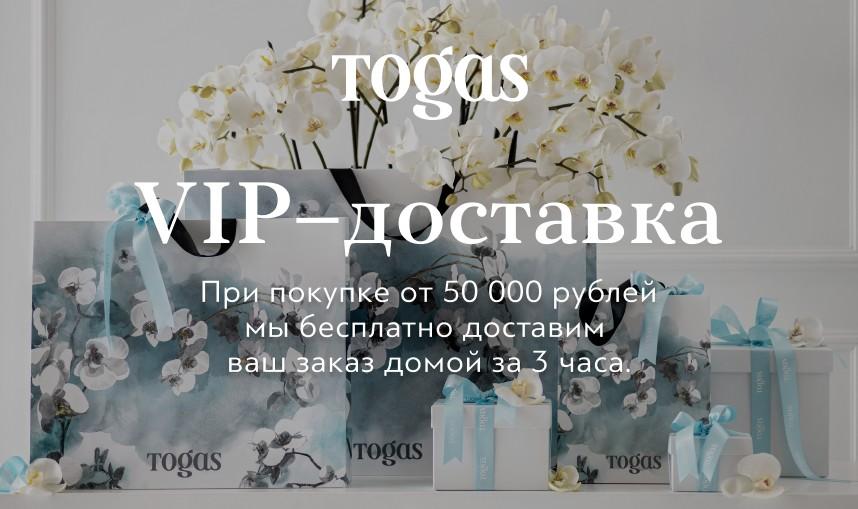 VIP-доставка от Togas