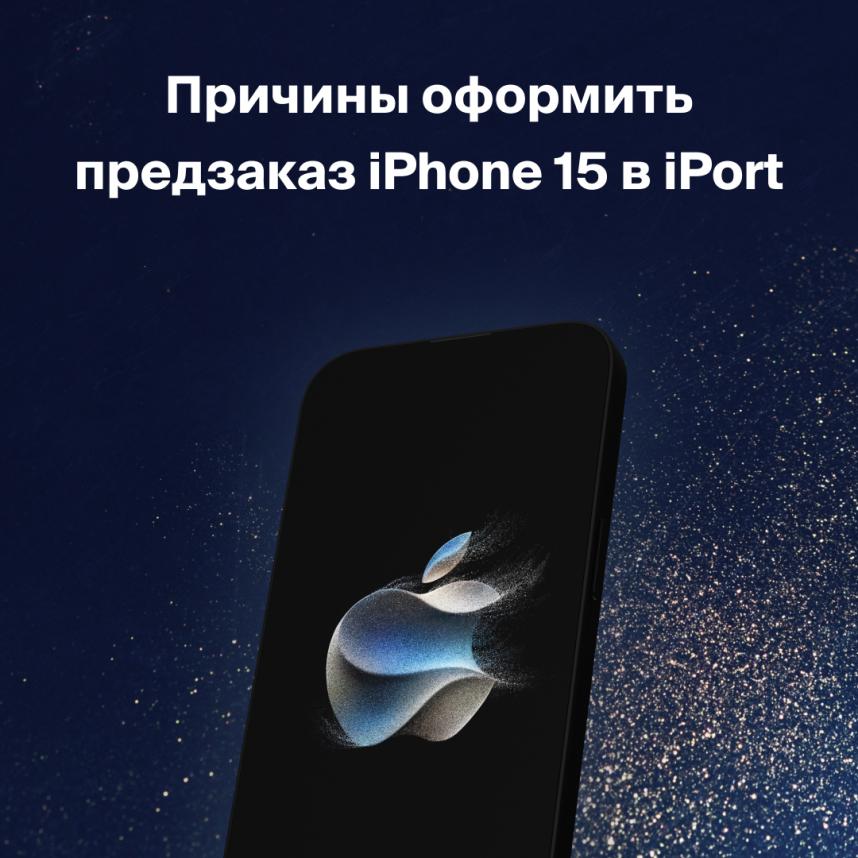 Причины оформить предзаказ iPhone 15 в iPort
