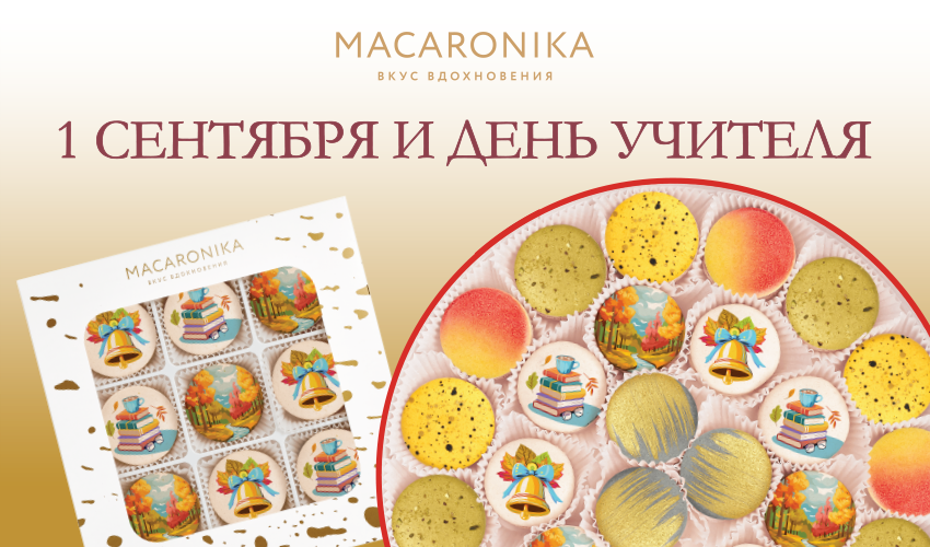 Праздничная коллекция MACARONIKA к 1 сентября