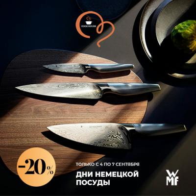 Дни немецкой посуды в Cook House скидка до −20%!  
