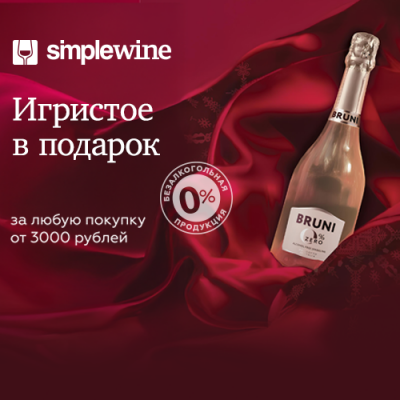 Игристое в подарок от SimpleWine