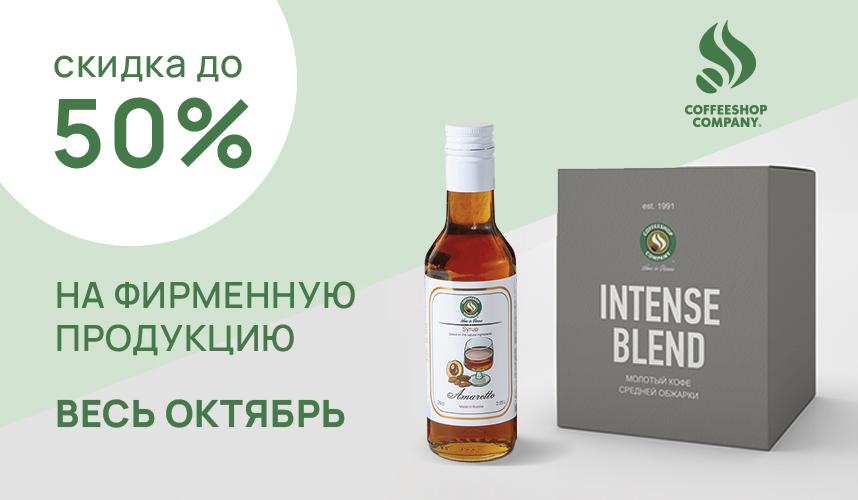 Скидки до 50% весь октябрь в кофейне Coffeeshop Company!