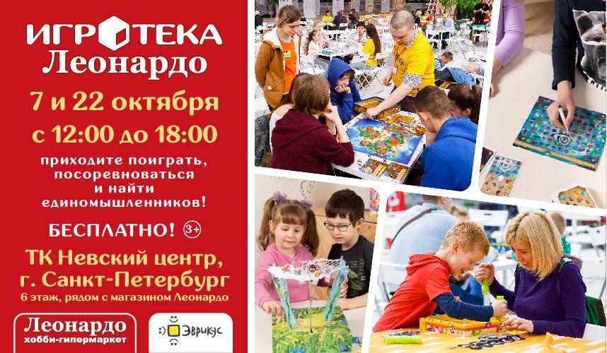 Приглашаем на Игротеку от «Эврикус» в хобби-гипермаркете Леонардо!