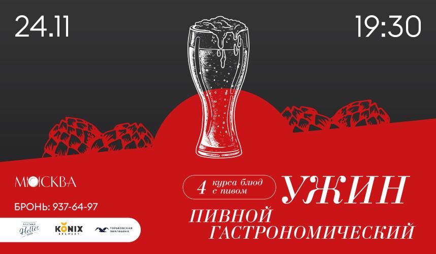 Пивной гастрономический ужин в ресторане Москва