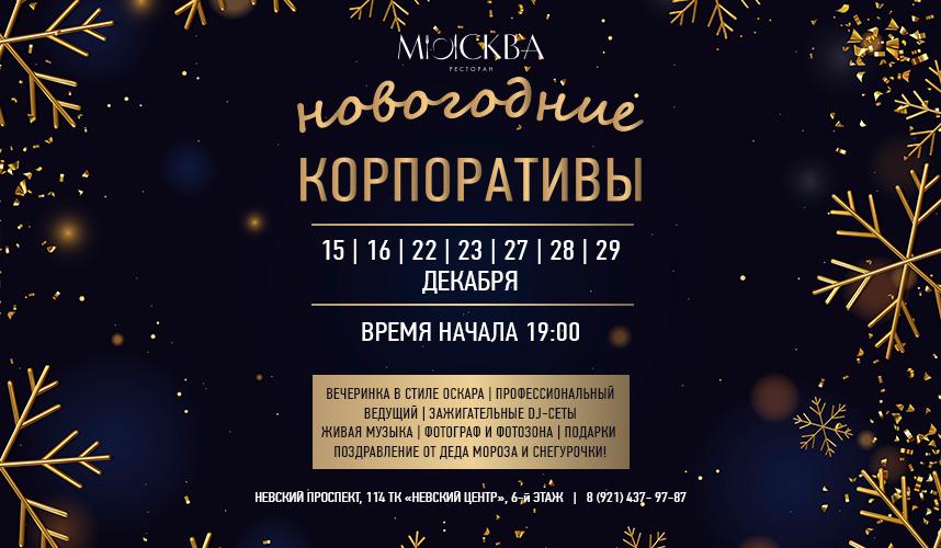 Новогодние корпоративы в ресторане Москва!