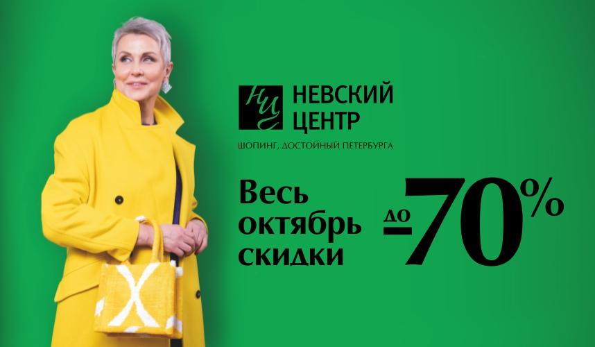 Октябрь объявлен месяцем «Невероятных скидок» в ТК «Невский Центр»