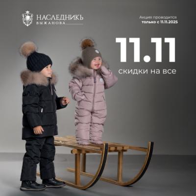 В «Наследникъ Выжанова» — ДЕНЬ СКИДОК 