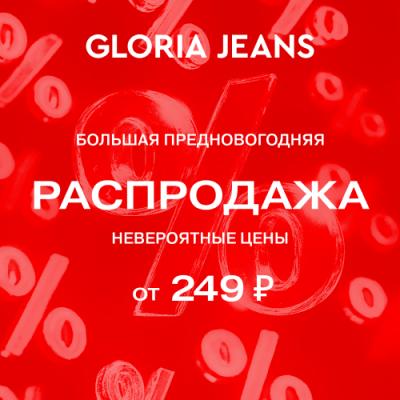 Большая распродажа в Gloria Jeans!