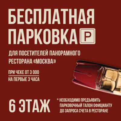 Бесплатная парковка для гостей ресторана Москва